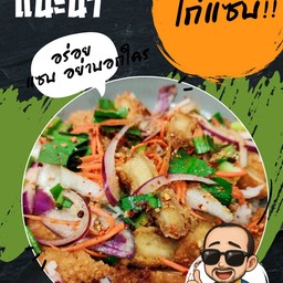 ข้าวยำไก่แซบ
