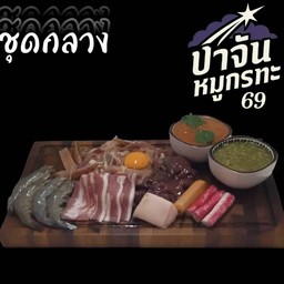 ชุดกลาง