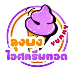 ไอศกรีมทอดลุงพง ศาลจังหวัด