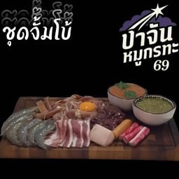 ชุดจัมโบ้!!!