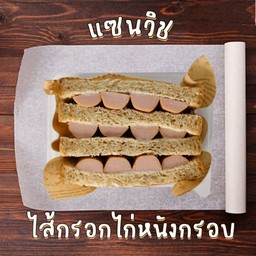 แซนวิชไส้กรอกไก่หนังกรอบ