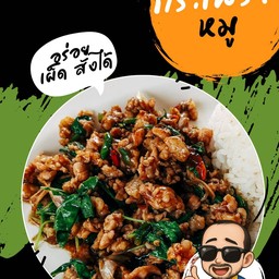 กะเพราหมูสับราดข้าว