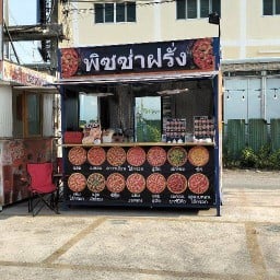 พิซซ่าฝรั่ง พิซซ่าฝรั่ง