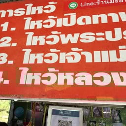ป้าทองศรีพวงมาลัย