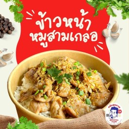 ข้าวหน้าหมูสามเกลอ