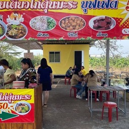 ก๋วยเตี๋ยวไก่มะระบุพเพต์ปากทางวัดสะแกราย