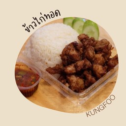 ข้าวไก่ทอด