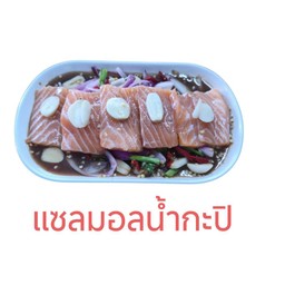 แซลมอลน้ำกะปิ