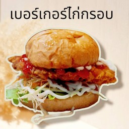 เบอร์เกอร์ไก่กรอบ