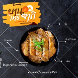 ข้าวหน้าไก่ทอดคัทสึด้ง