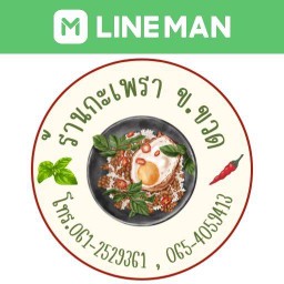 ข้าวกะเพรา ข.ขวด