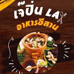 อาหารอีสาน เจ๊ปิ่น La