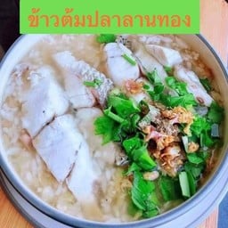 ข้าวต้มปลาลานทอง (ป้าวันดี)
