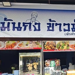 ข้าวมันกงข้าวมันไก่ ข้าวมันกงข้าวมันไก่