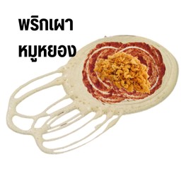 พริกเผา+หมูหยอง 3 ชิ้น