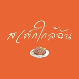 สเต็กใกล้ฉัน มหาราช