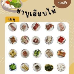 ชาบูเสียบไม้ น้องวันใหม่
