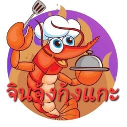 จินจุ้งกุ้งแกะ พัฒนาชนบท3