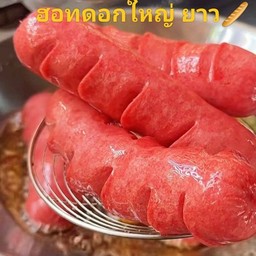 ฮอทดอกจัมโบ้  ใหญ่ยาว