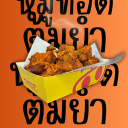 หมูทอดสามชั้นรสต้มยำ