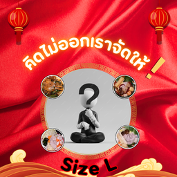 อาม่าจัดให้ Size L (800g.)