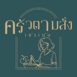 ครัวตามสั่ง-เชิงเนิน