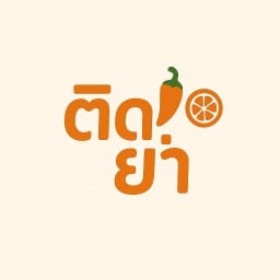 ตามสั่ง กระเพรา ไข่เจียว กระทุ่มล้ม