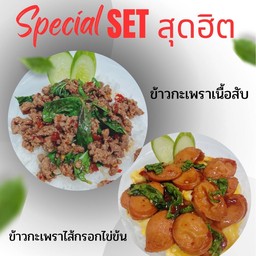 [เซตสุดฮิต] ข้าวกระเพราเนื้อสับ + ข้าวกระเพราไส้กรอกไข่ข้น