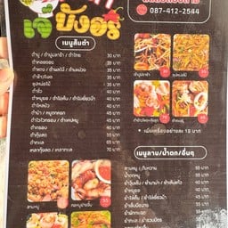 ส้มตำเจ๊บังอร สวรรคโลก