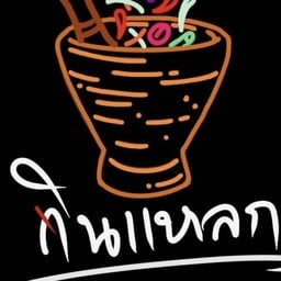 ส้มตำ ยำ ข้าวไข่ข้น เอื้อ 1