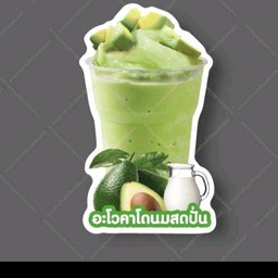 อะโวคาโดนมตราหมีปั่น