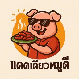 แดดเดียวหมูดี