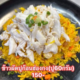 ข้าวผัดปูก้อน ฮ่องกง