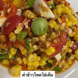 ตำข้าวโพดไข่เค็ม