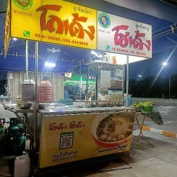 ก๋วยเตี๋ยวโฮเด้งโกเด้ง หน้าCj ตลาดมารวย