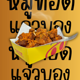 หมูทอดสามชั้นรสแจ่วบอง