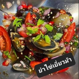 ยำไข่เยี่ยวม้า