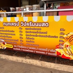 กนกเครป วิปตรีมนมสด สวรรคโลก