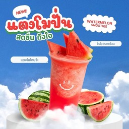 แตงโมปั่นซื้อ 2 แก้วราคาสุดคุ้ม