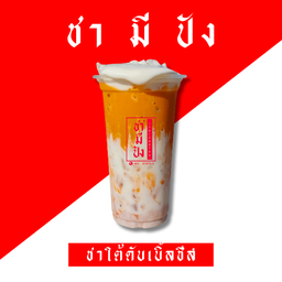 ชาใต้ดับเบิ้ลชีส