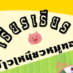เธียรเธียรข้าวเหนียวหมูทอด