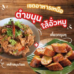 ชุดคอมโบ ตำขนุน & ใส้อั่ว
