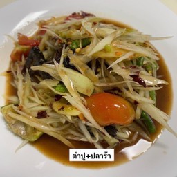 ตำปูปลาร้า