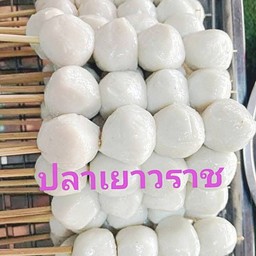 ลูกชิ้นปลาเยาวราช อร่อยเหาะ