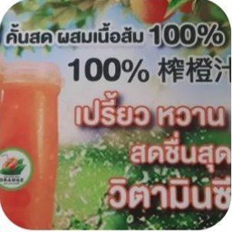 น้ำส้มคั้นสด ผสมเนื้อส้ม 100%