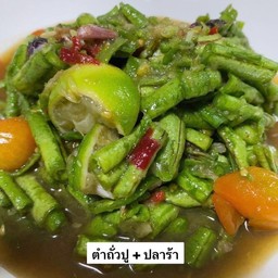 ตำถั่วปูปลาร้า