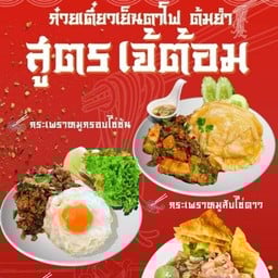 ก๋วยเตี๋ยวเย็นตาโฟ ต้มยำ สาขาหัวไทร
