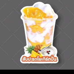 สับปะรดโยเกิร์ตปั่น