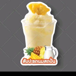 สับปะรดนมสดปั่น