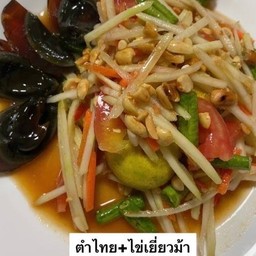 ตำไทยไข่เยี่ยวม้า
